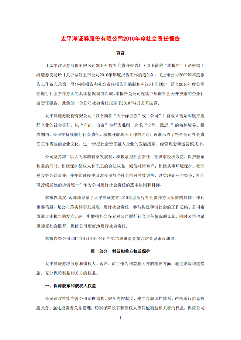 太平洋证券股份有限公司2010年度社会责任报告.PDF 第1页