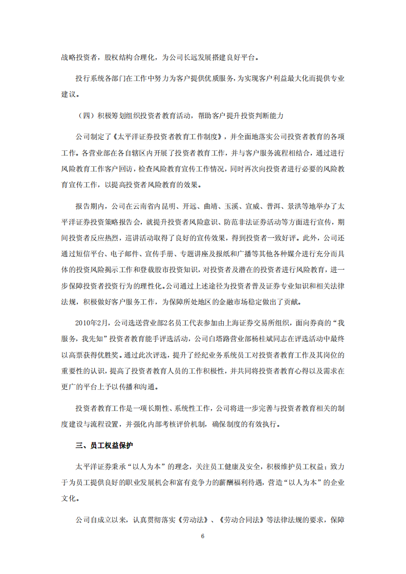 太平洋证券股份有限公司2010年度社会责任报告.PDF 第6页