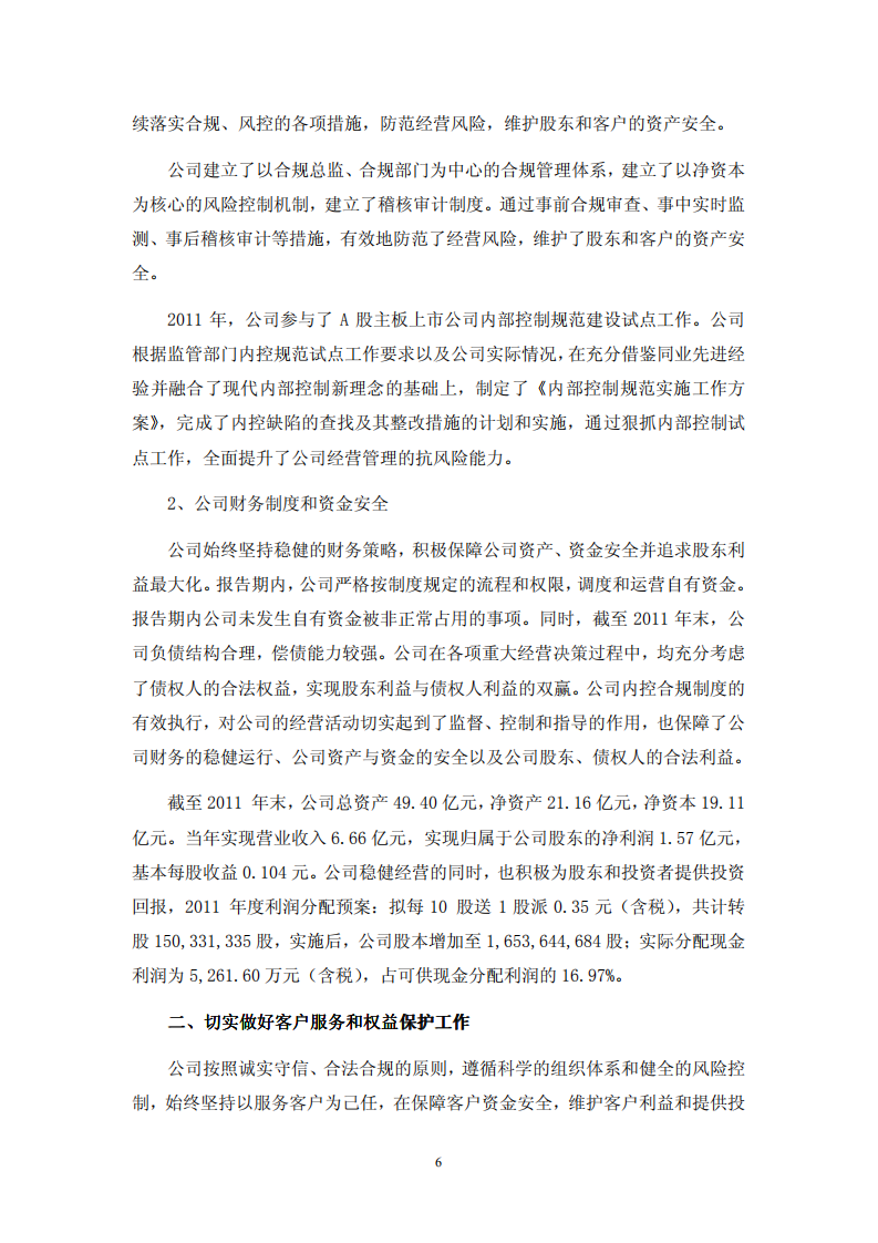 太平洋证券股份有限公司2011年度社会责任报告.PDF 第6页