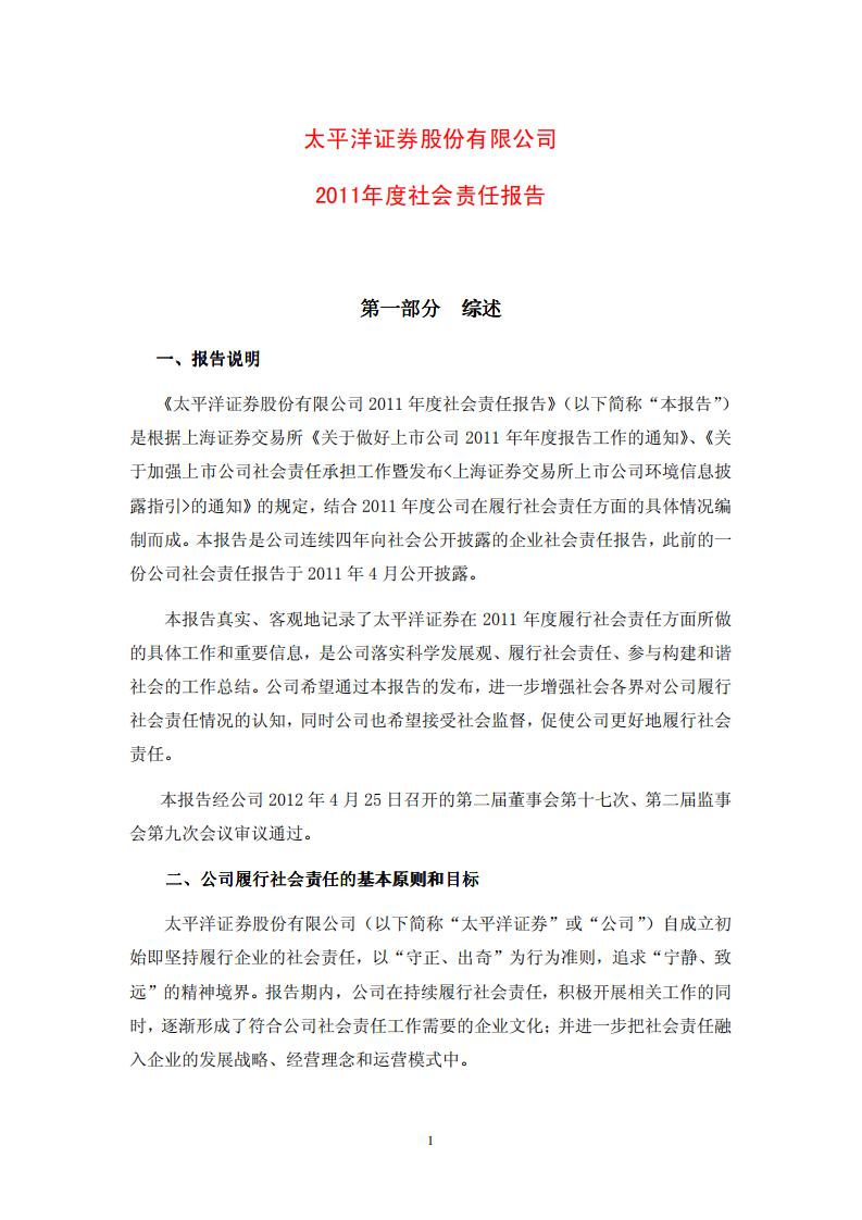 太平洋证券股份有限公司2011年度社会责任报告.PDF 第1页