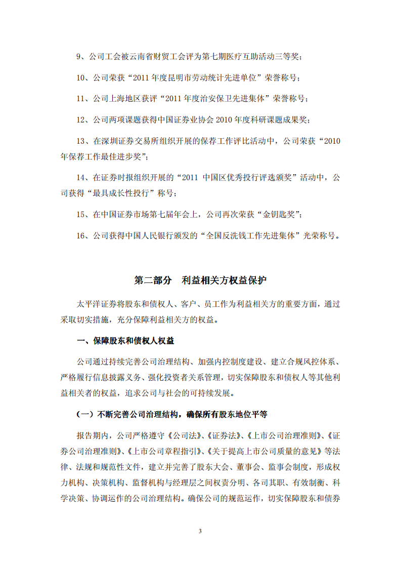 太平洋证券股份有限公司2011年度社会责任报告.PDF 第3页