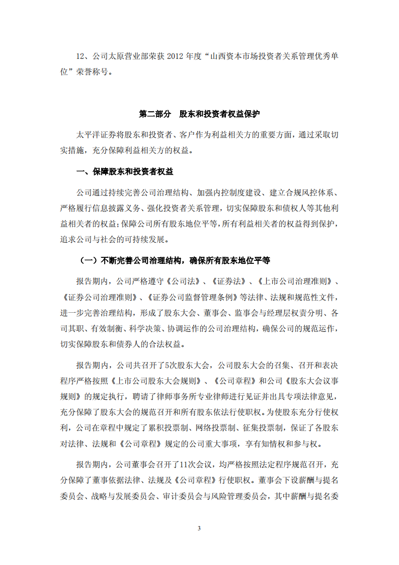 太平洋证券股份有限公司2012年度社会责任报告.PDF 第3页