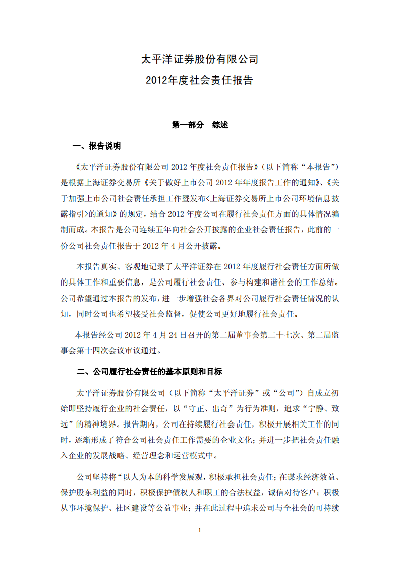 太平洋证券股份有限公司2012年度社会责任报告.PDF 第1页