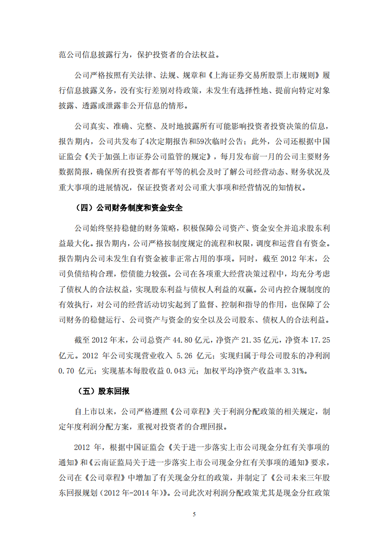 太平洋证券股份有限公司2012年度社会责任报告.PDF 第5页