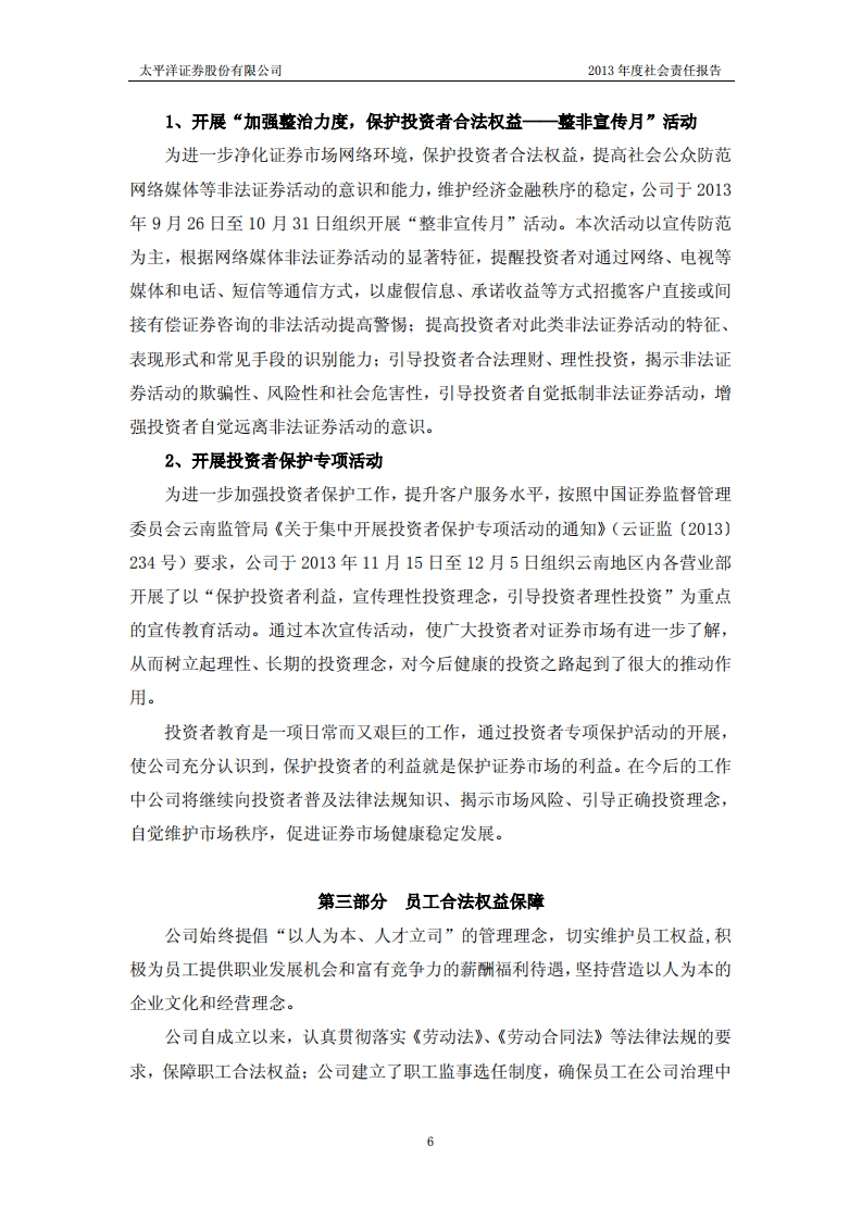 太平洋证券股份有限公司2013年度社会责任报告.PDF 第6页