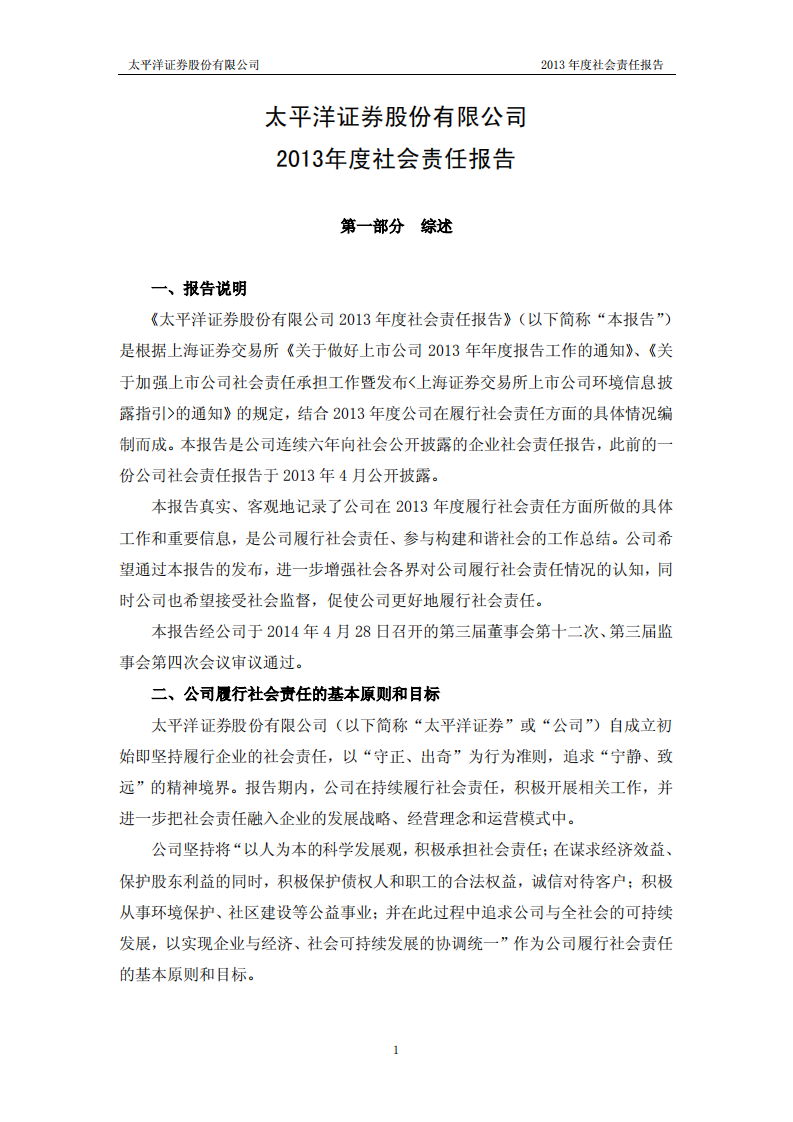 太平洋证券股份有限公司2013年度社会责任报告.PDF 第1页