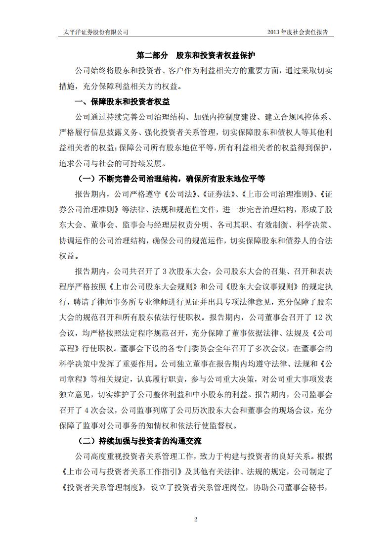 太平洋证券股份有限公司2013年度社会责任报告.PDF 第2页