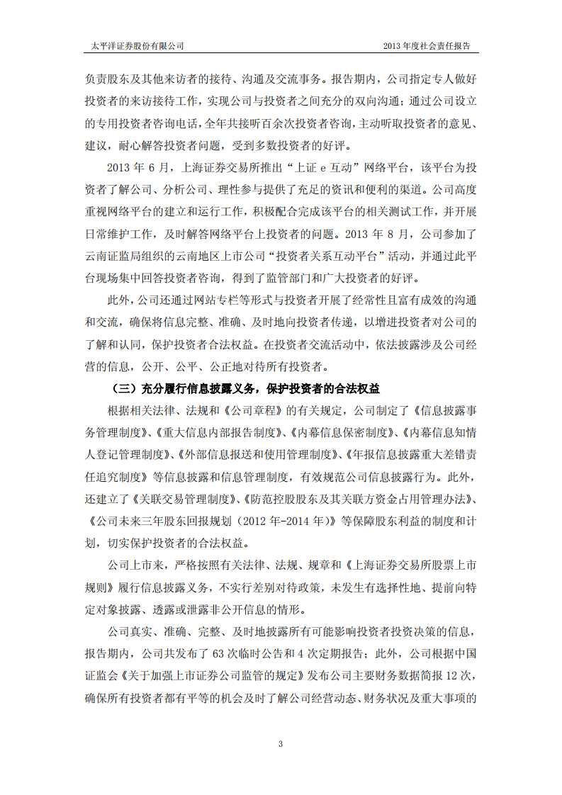 太平洋证券股份有限公司2013年度社会责任报告.PDF 第3页