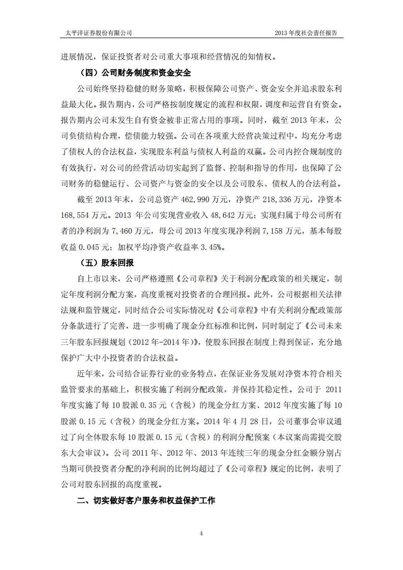 太平洋证券股份有限公司2013年度社会责任报告.PDF 第4页