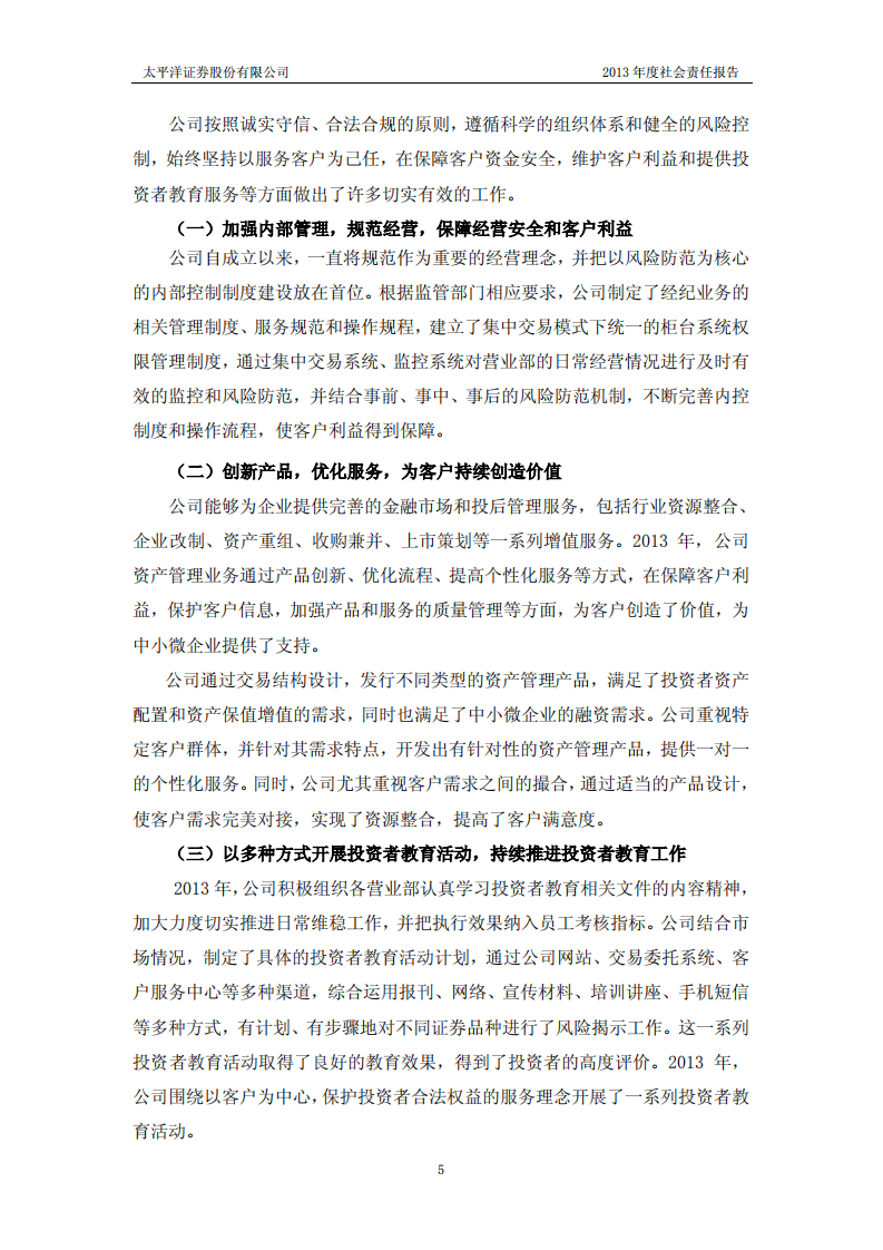 太平洋证券股份有限公司2013年度社会责任报告.PDF 第5页