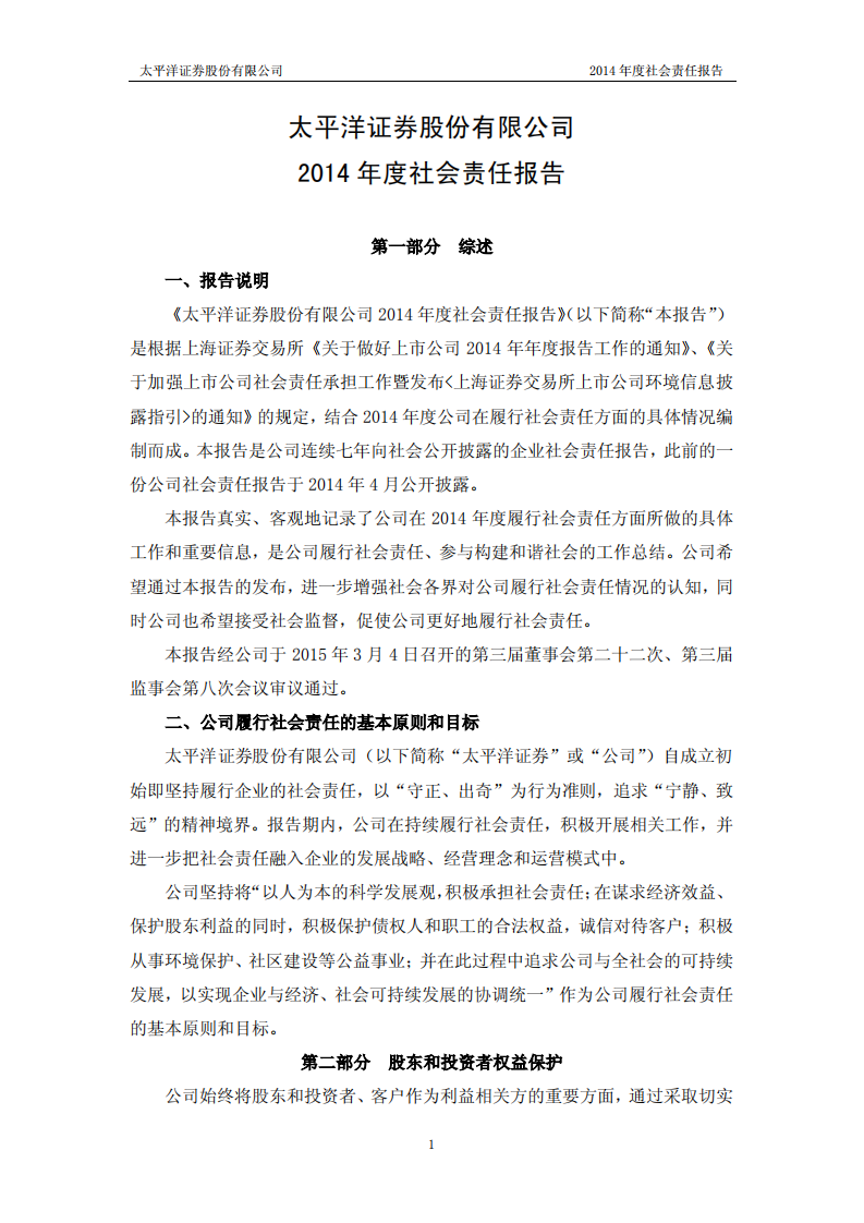 太平洋证券股份有限公司2014年度社会责任报告.PDF 第1页