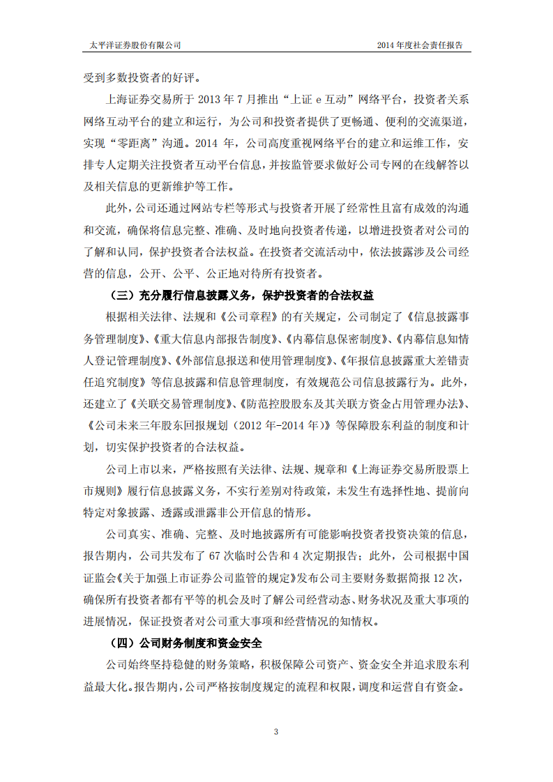 太平洋证券股份有限公司2014年度社会责任报告.PDF 第3页