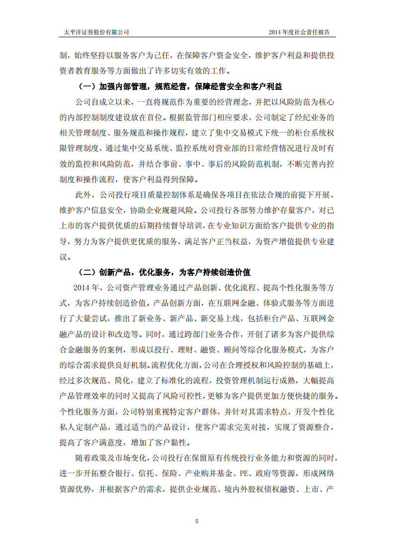太平洋证券股份有限公司2014年度社会责任报告.PDF 第5页