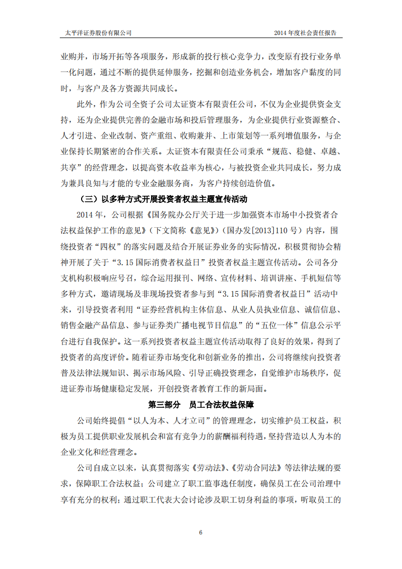 太平洋证券股份有限公司2014年度社会责任报告.PDF 第6页