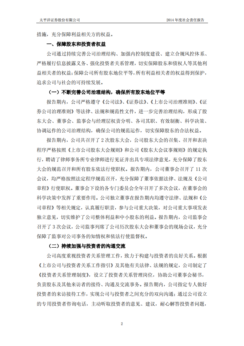 太平洋证券股份有限公司2014年度社会责任报告.PDF 第2页