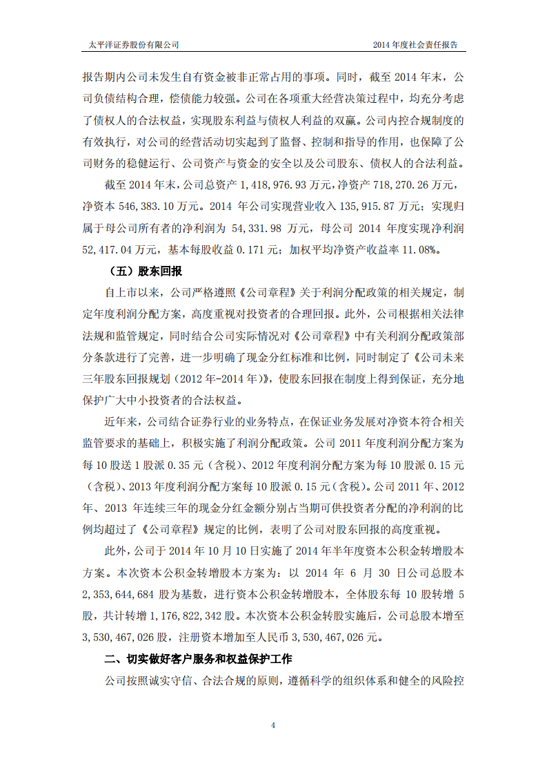 太平洋证券股份有限公司2014年度社会责任报告.PDF 第4页