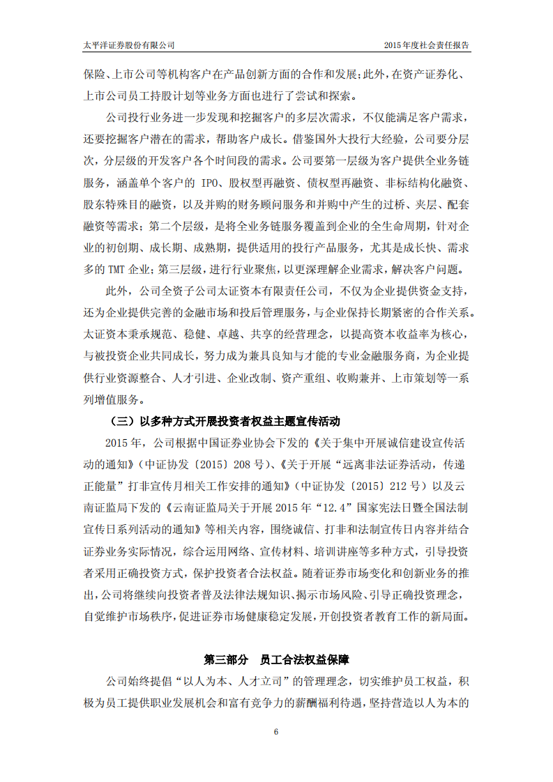 太平洋证券股份有限公司2015年度社会责任报告.PDF 第6页