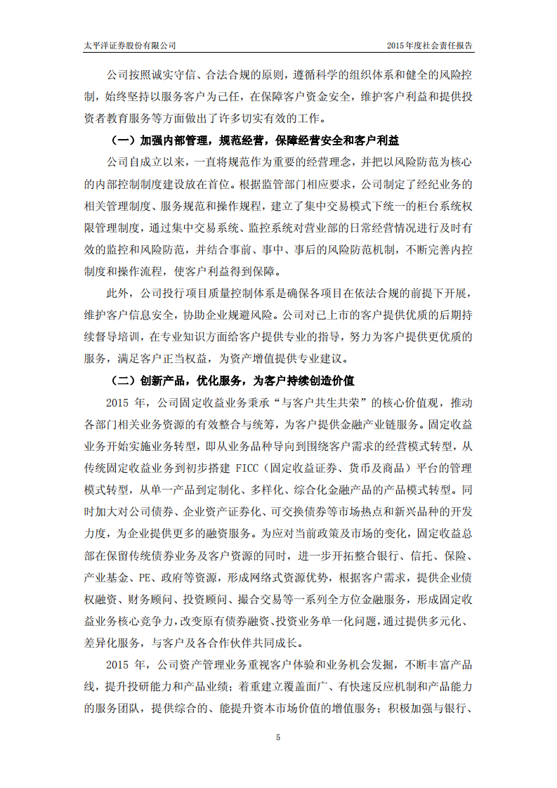 太平洋证券股份有限公司2015年度社会责任报告.PDF 第5页