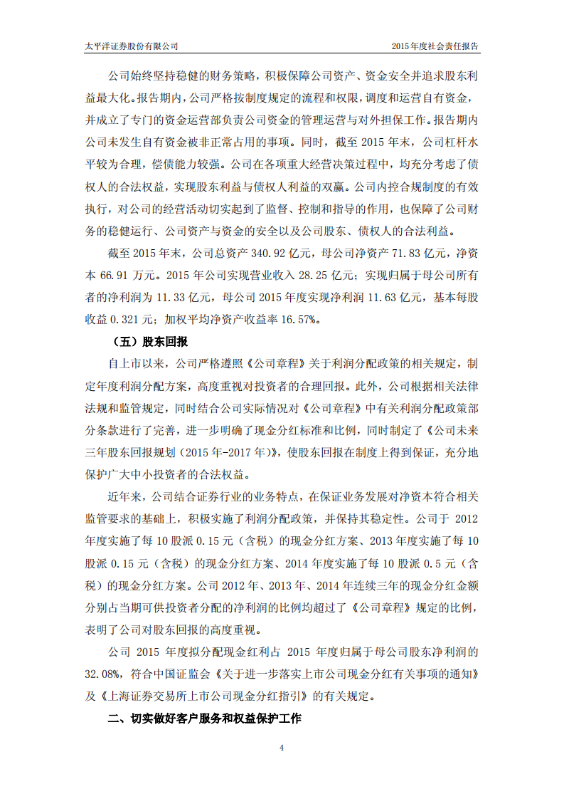 太平洋证券股份有限公司2015年度社会责任报告.PDF 第4页