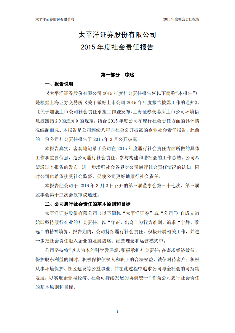 太平洋证券股份有限公司2015年度社会责任报告.PDF 第1页