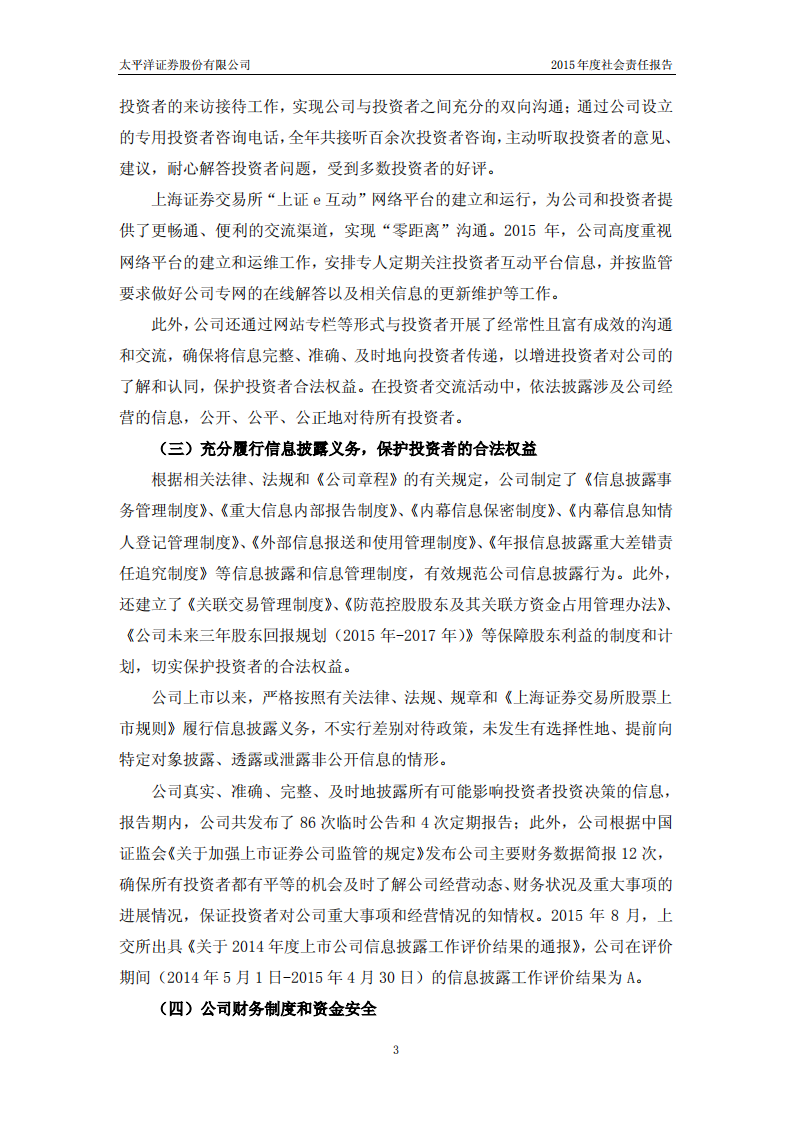 太平洋证券股份有限公司2015年度社会责任报告.PDF 第3页