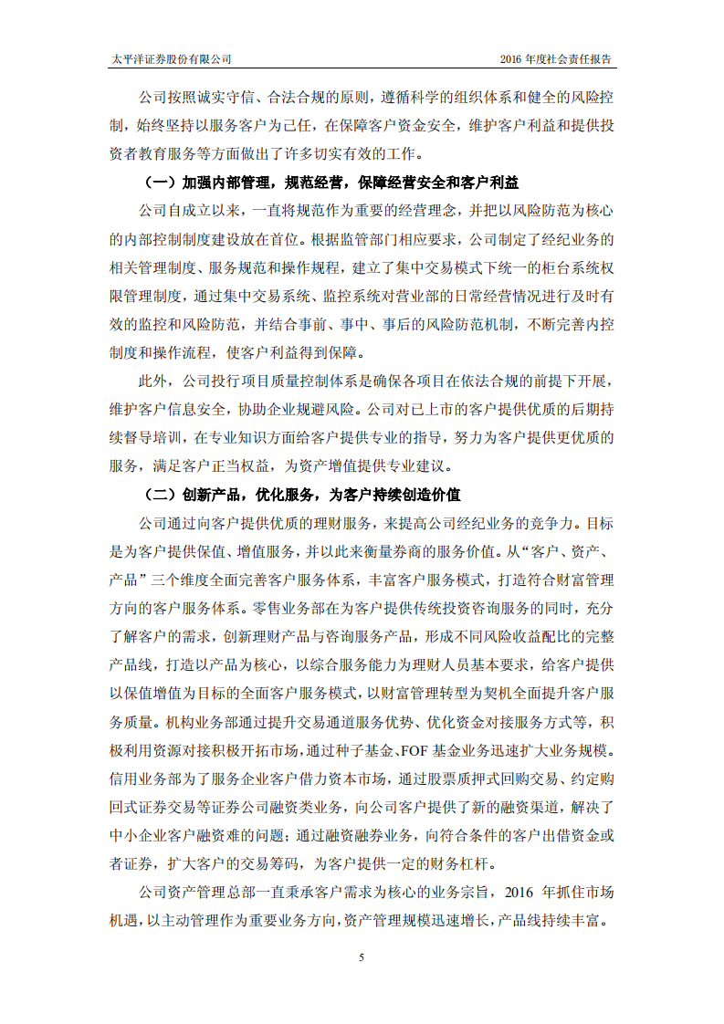 太平洋证券股份有限公司2016年度社会责任报告.PDF 第5页
