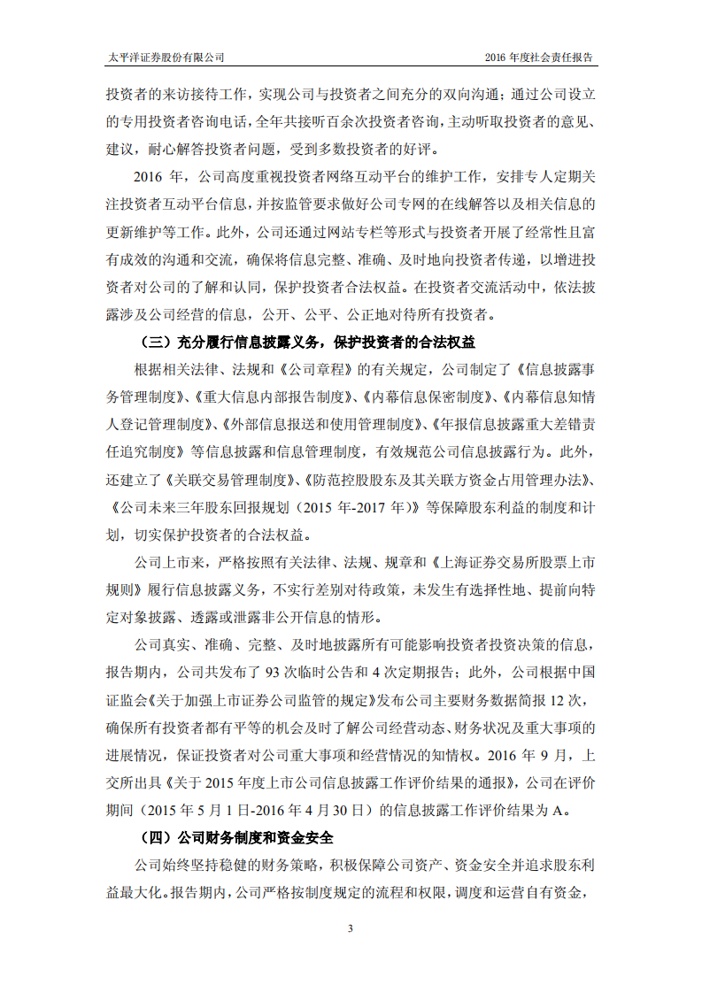 太平洋证券股份有限公司2016年度社会责任报告.PDF 第3页