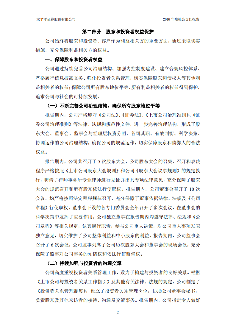 太平洋证券股份有限公司2016年度社会责任报告.PDF 第2页