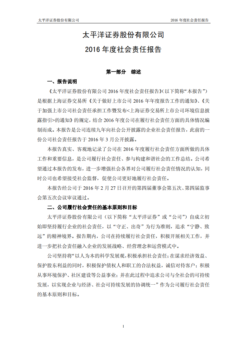 太平洋证券股份有限公司2016年度社会责任报告.PDF 第1页