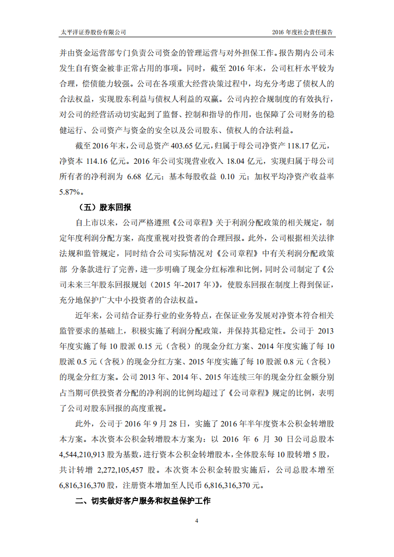 太平洋证券股份有限公司2016年度社会责任报告.PDF 第4页