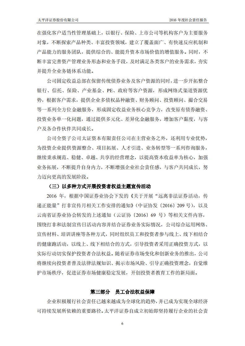 太平洋证券股份有限公司2016年度社会责任报告.PDF 第6页