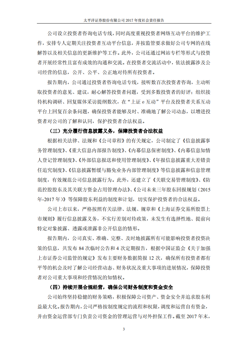 太平洋证券股份有限公司2017年度社会责任报告.PDF 第3页