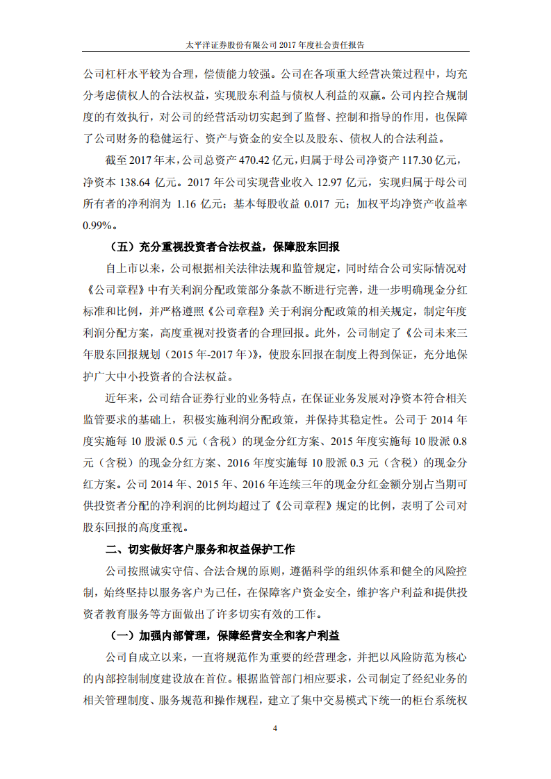 太平洋证券股份有限公司2017年度社会责任报告.PDF 第4页
