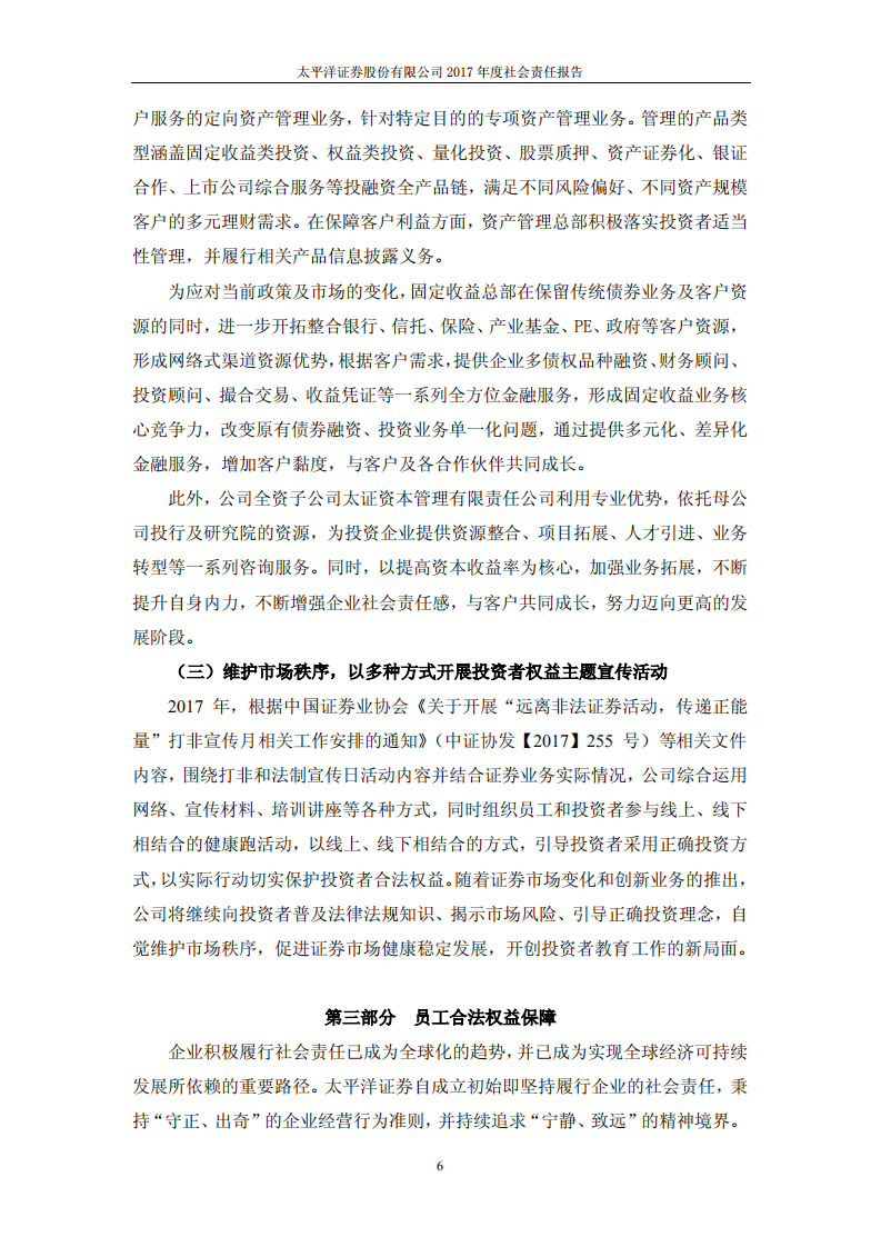 太平洋证券股份有限公司2017年度社会责任报告.PDF 第6页