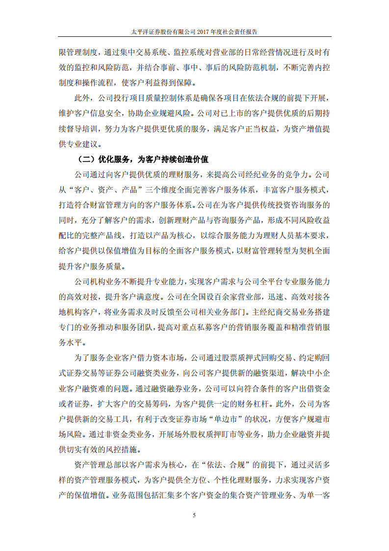 太平洋证券股份有限公司2017年度社会责任报告.PDF 第5页