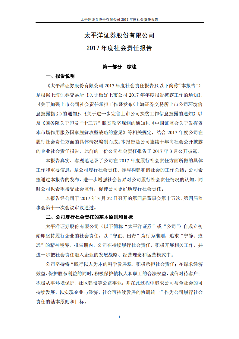 太平洋证券股份有限公司2017年度社会责任报告.PDF 第1页