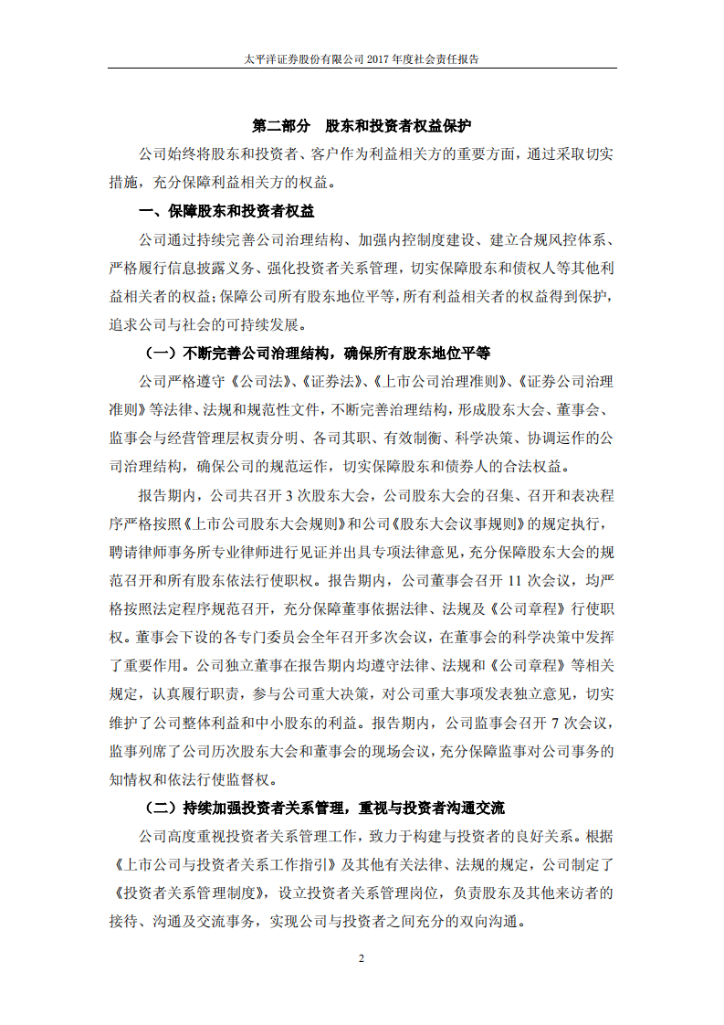 太平洋证券股份有限公司2017年度社会责任报告.PDF 第2页
