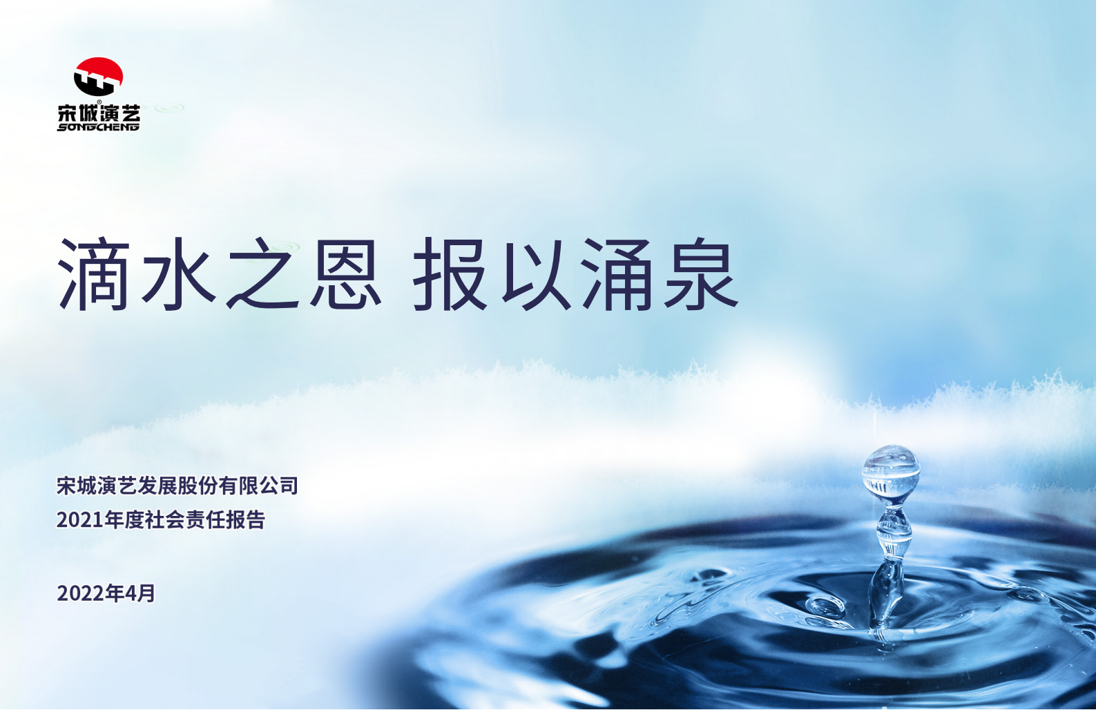 宋城演艺发展股份有限公司2021年度社会责任报告.PDF 第1页