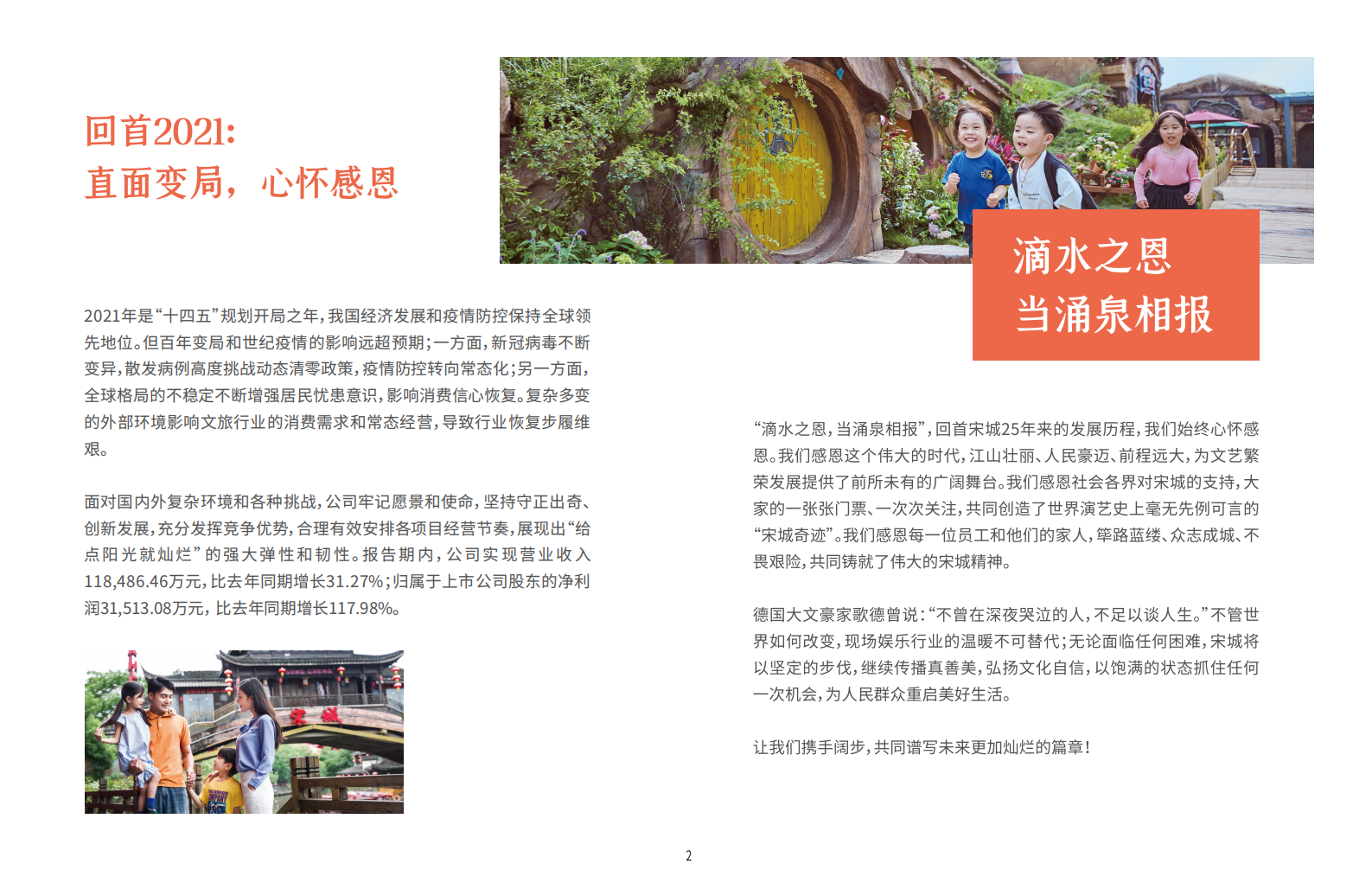 宋城演艺发展股份有限公司2021年度社会责任报告.PDF 第4页