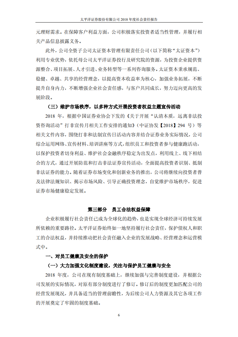 太平洋证券股份有限公司2018年度社会责任报告.PDF 第6页