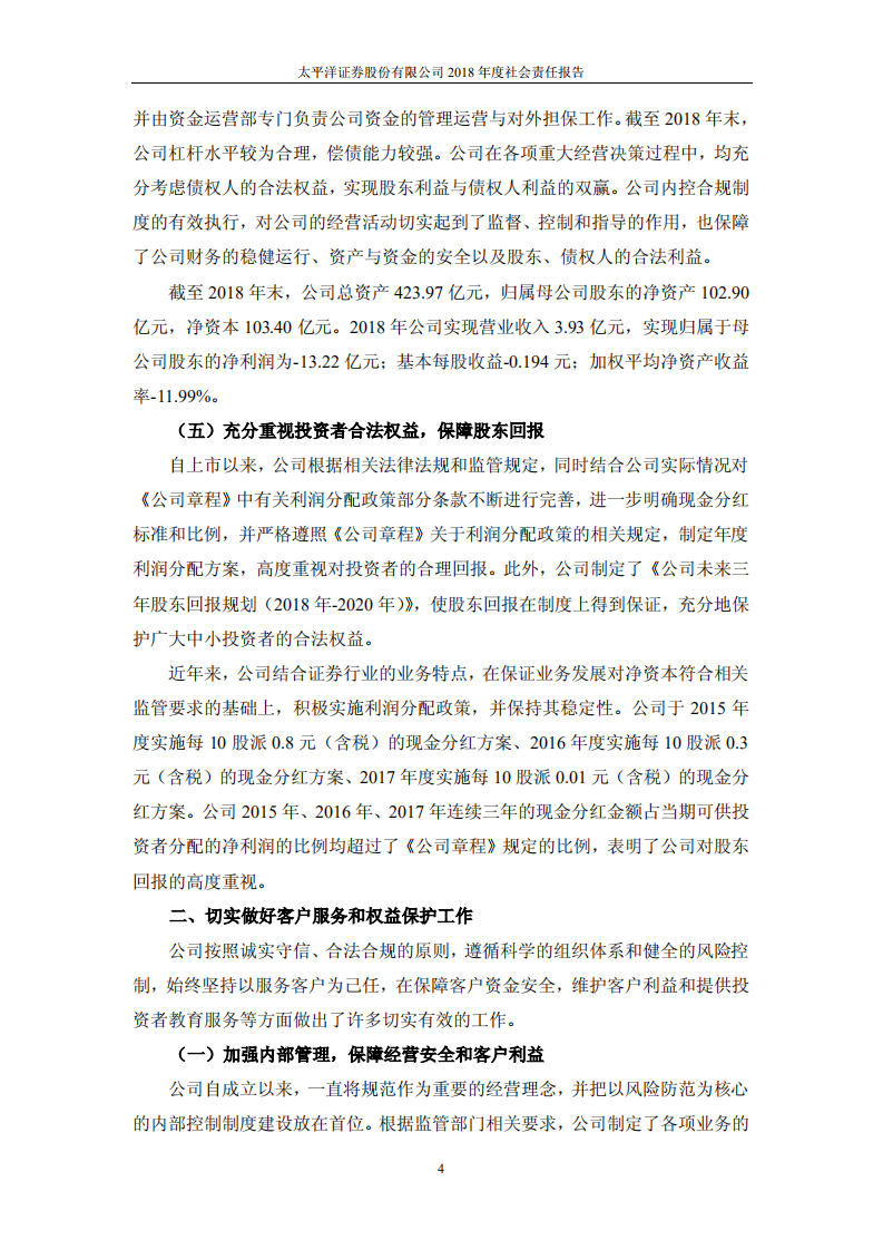 太平洋证券股份有限公司2018年度社会责任报告.PDF 第4页