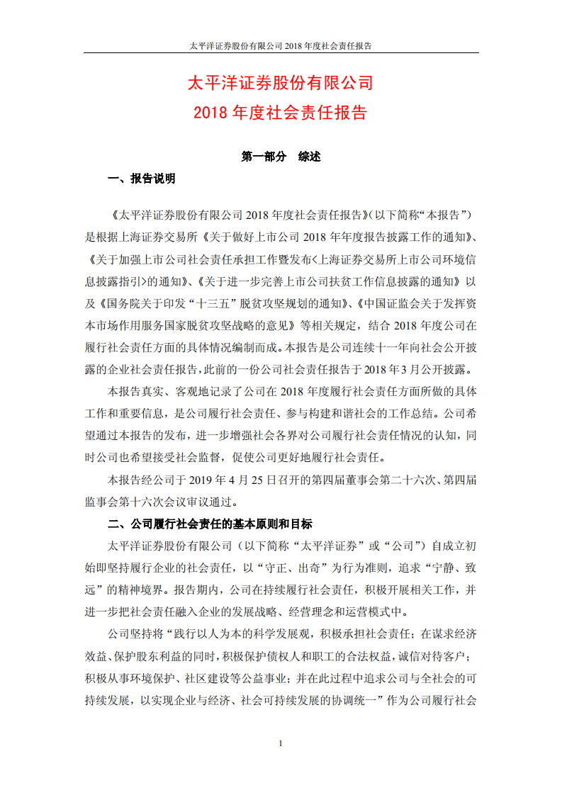 太平洋证券股份有限公司2018年度社会责任报告.PDF 第1页
