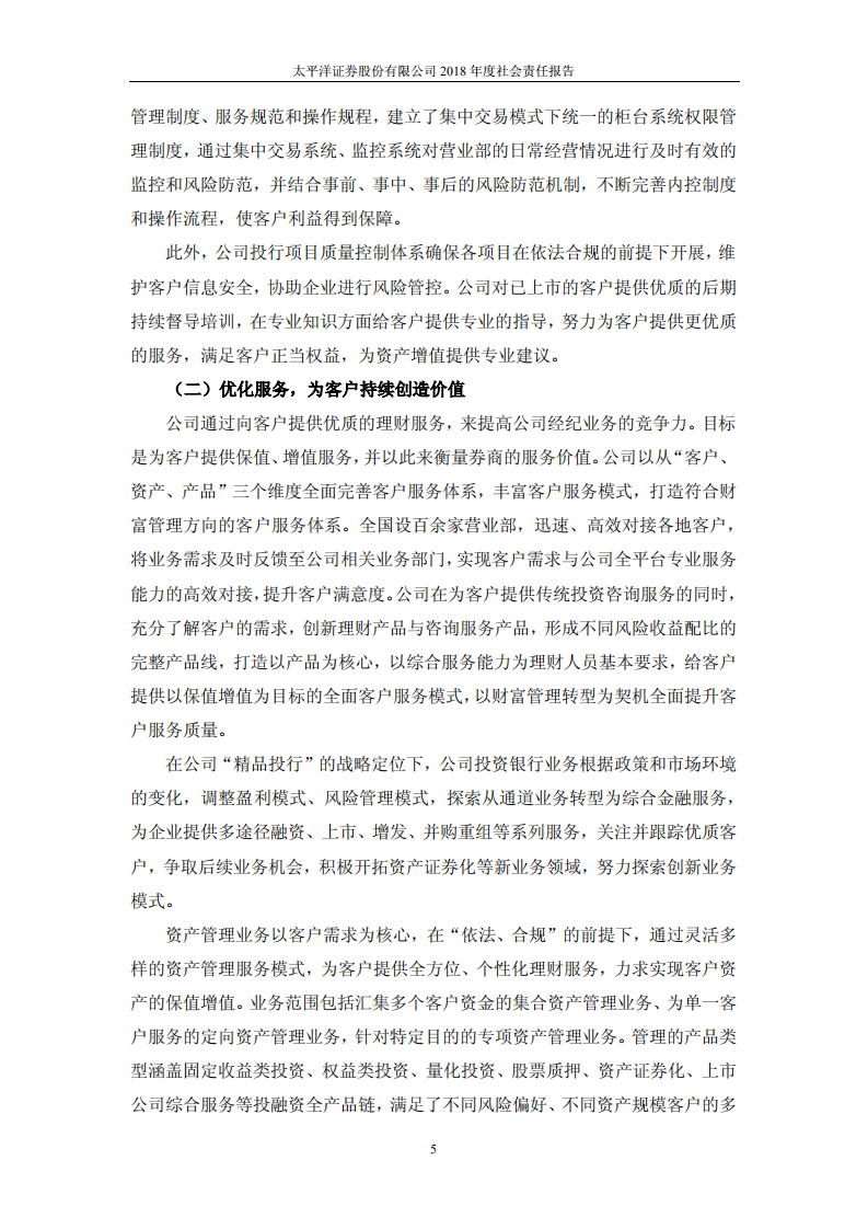 太平洋证券股份有限公司2018年度社会责任报告.PDF 第5页