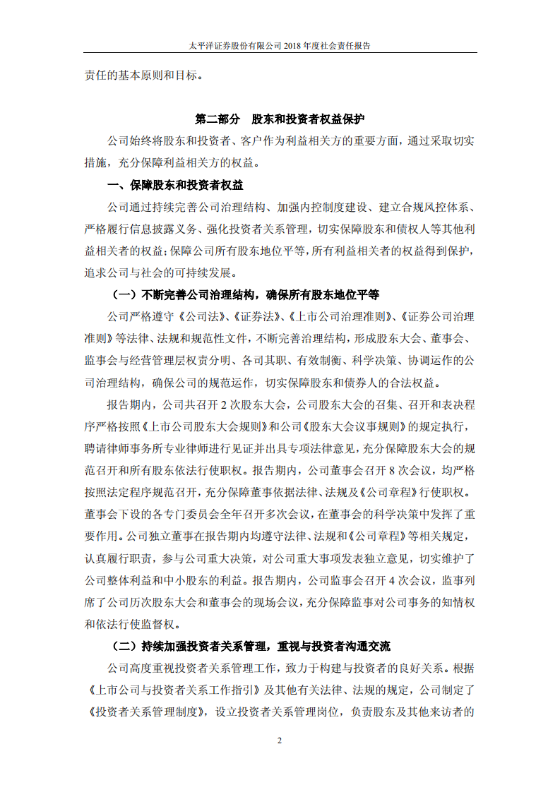 太平洋证券股份有限公司2018年度社会责任报告.PDF 第2页