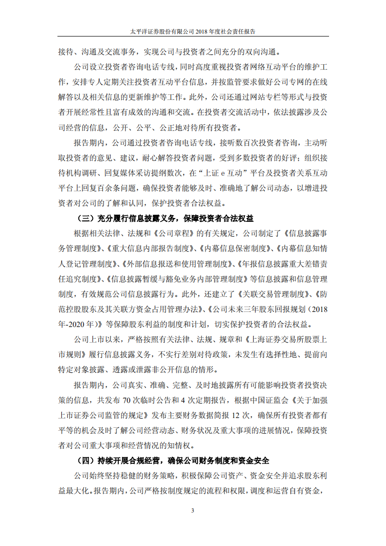 太平洋证券股份有限公司2018年度社会责任报告.PDF 第3页
