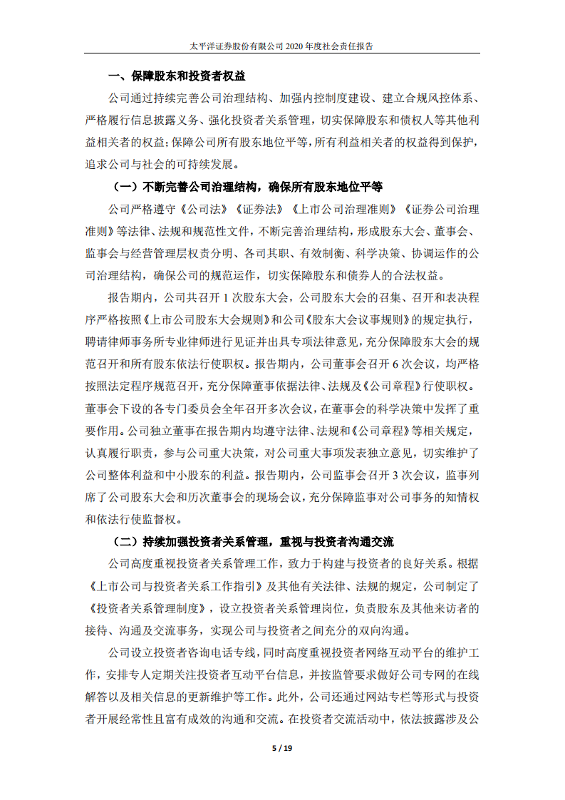 太平洋证券股份有限公司2020年度社会责任报告.PDF 第5页