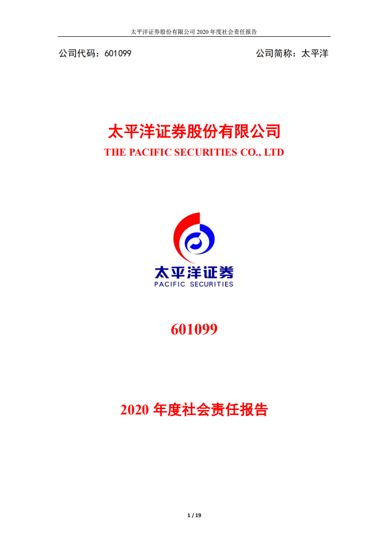 太平洋证券股份有限公司2020年度社会责任报告.PDF 第1页