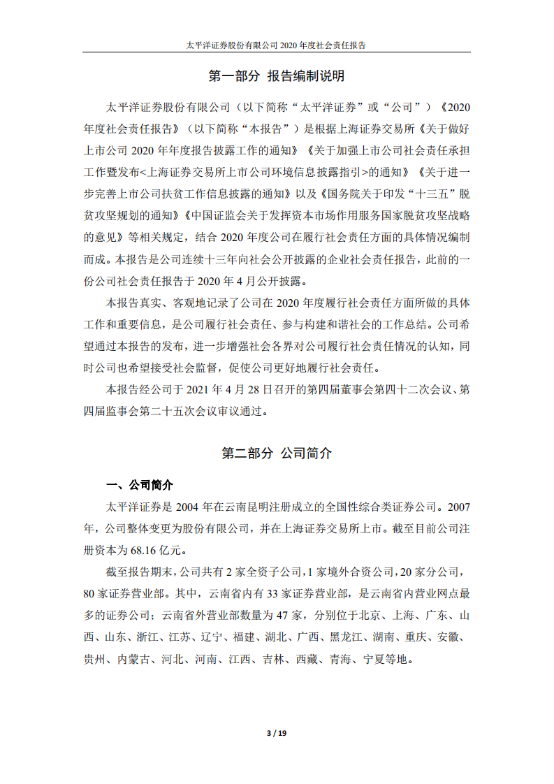 太平洋证券股份有限公司2020年度社会责任报告.PDF 第3页