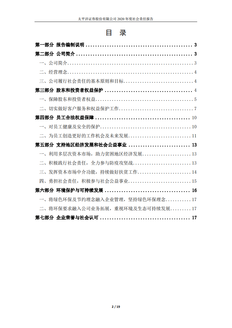 太平洋证券股份有限公司2020年度社会责任报告.PDF 第2页