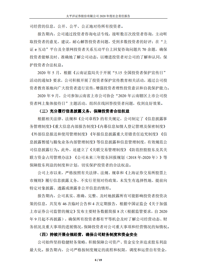 太平洋证券股份有限公司2020年度社会责任报告.PDF 第6页